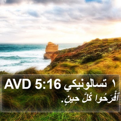 ١ تسالونيكي 5:16 AVD Bible Verse Image
