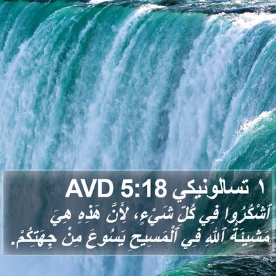 ١ تسالونيكي 5:18 AVD Bible Verse Image