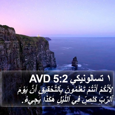 ١ تسالونيكي 5:2 AVD Bible Verse Image