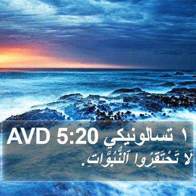 ١ تسالونيكي 5:20 AVD Bible Verse Image
