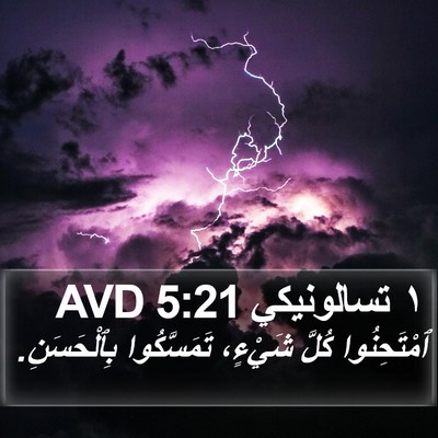 ١ تسالونيكي 5:21 AVD Bible Verse Image