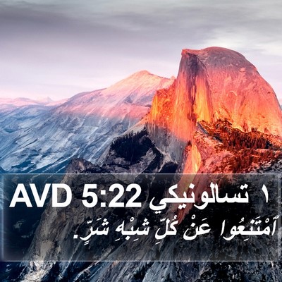 ١ تسالونيكي 5:22 AVD Bible Verse Image