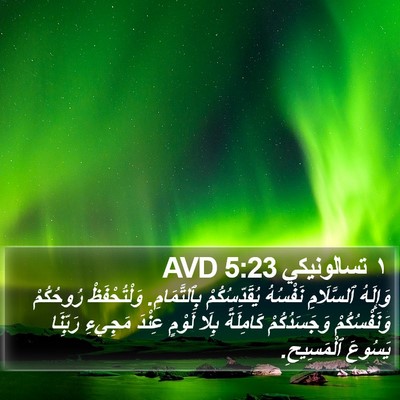 ١ تسالونيكي 5:23 AVD Bible Verse Image