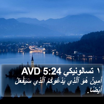 ١ تسالونيكي 5:24 AVD Bible Verse Image