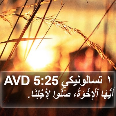 ١ تسالونيكي 5:25 AVD Bible Verse Image