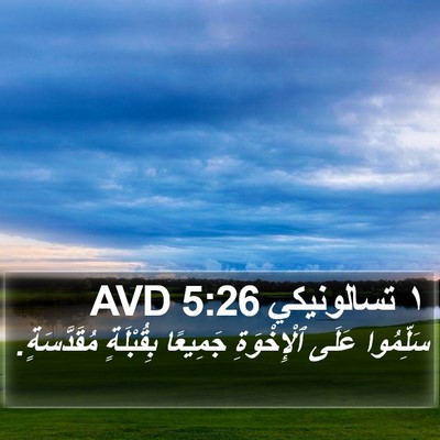 ١ تسالونيكي 5:26 AVD Bible Verse Image