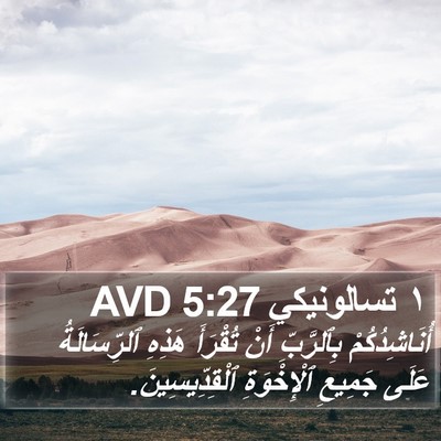 ١ تسالونيكي 5:27 AVD Bible Verse Image