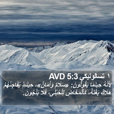 ١ تسالونيكي 5:3 AVD Bible Verse Image