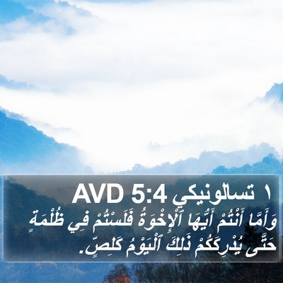 ١ تسالونيكي 5:4 AVD Bible Verse Image