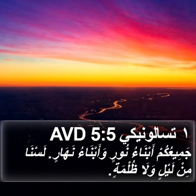 ١ تسالونيكي 5:5 AVD Bible Verse Image