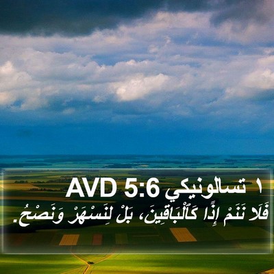 ١ تسالونيكي 5:6 AVD Bible Verse Image