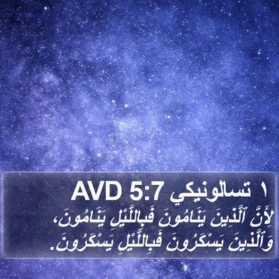 ١ تسالونيكي 5:7 AVD Bible Verse Image