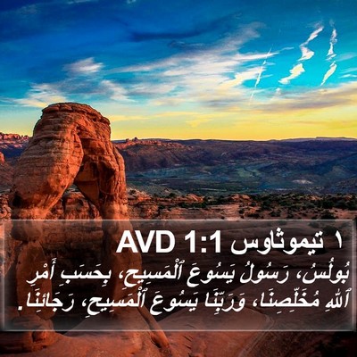١ تيموثاوس 1:1 AVD Bible Verse Image