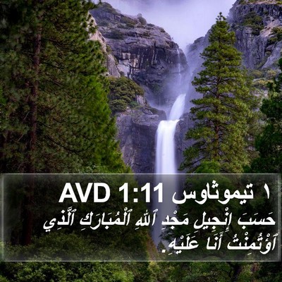 ١ تيموثاوس 1:11 AVD Bible Verse Image