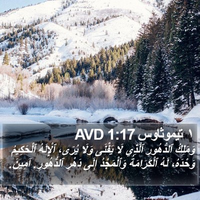 ١ تيموثاوس 1:17 AVD Bible Verse Image