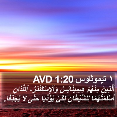 ١ تيموثاوس 1:20 AVD Bible Verse Image