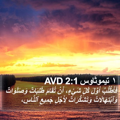 ١ تيموثاوس 2:1 AVD Bible Verse Image