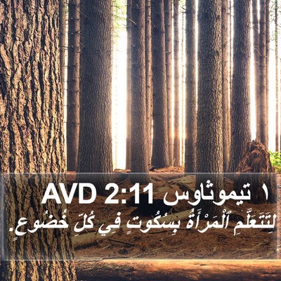 ١ تيموثاوس 2:11 AVD Bible Verse Image