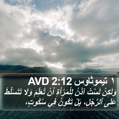 ١ تيموثاوس 2:12 AVD Bible Verse Image