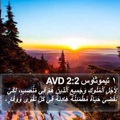 ١ تيموثاوس 2:2 AVD Bible Verse Image
