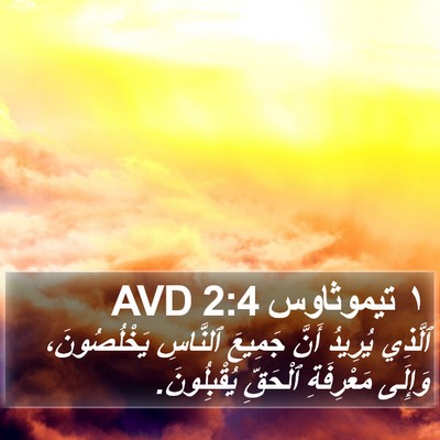 ١ تيموثاوس 2:4 AVD Bible Verse Image