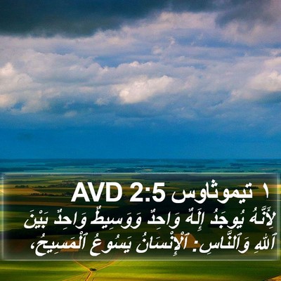 ١ تيموثاوس 2:5 AVD Bible Verse Image