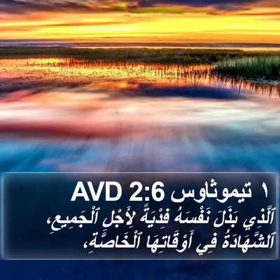 ١ تيموثاوس 2:6 AVD Bible Verse Image