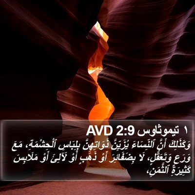 ١ تيموثاوس 2:9 AVD Bible Verse Image