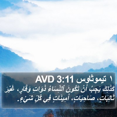 ١ تيموثاوس 3:11 AVD Bible Verse Image