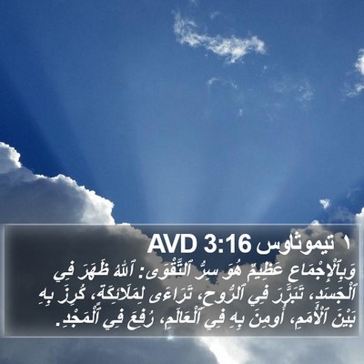 ١ تيموثاوس 3:16 AVD Bible Verse Image