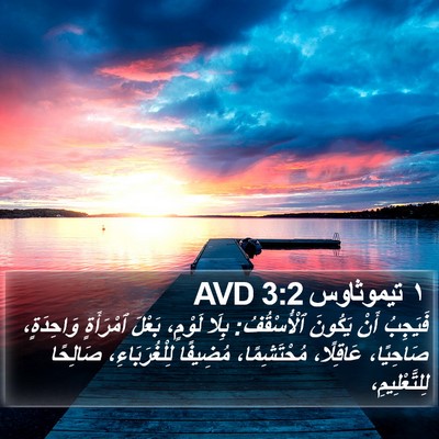 ١ تيموثاوس 3:2 AVD Bible Verse Image