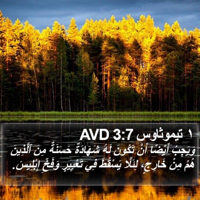 ١ تيموثاوس 3:7 AVD Bible Verse Image