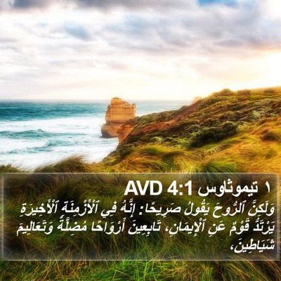 ١ تيموثاوس 4:1 AVD Bible Verse Image