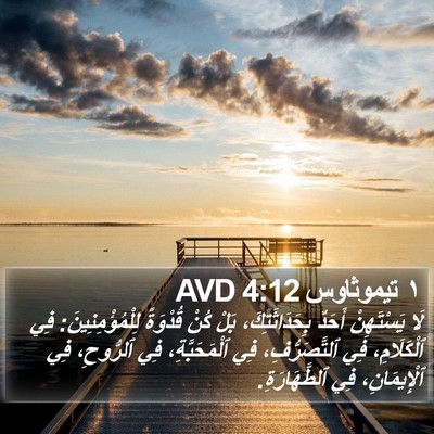 ١ تيموثاوس 4:12 AVD Bible Verse Image