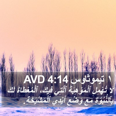١ تيموثاوس 4:14 AVD Bible Verse Image