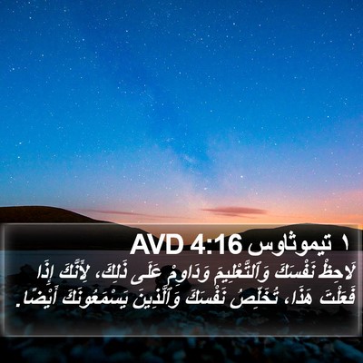 ١ تيموثاوس 4:16 AVD Bible Verse Image