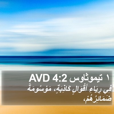 ١ تيموثاوس 4:2 AVD Bible Verse Image