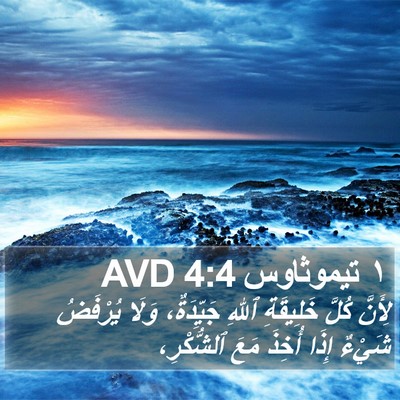 ١ تيموثاوس 4:4 AVD Bible Verse Image
