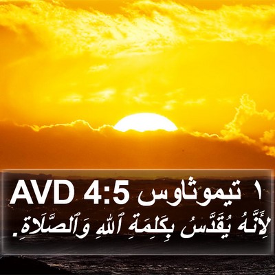 ١ تيموثاوس 4:5 AVD Bible Verse Image