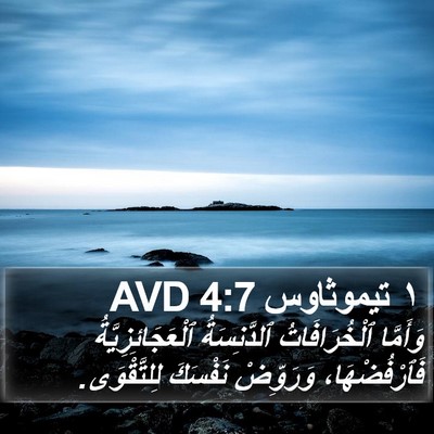 ١ تيموثاوس 4:7 AVD Bible Verse Image