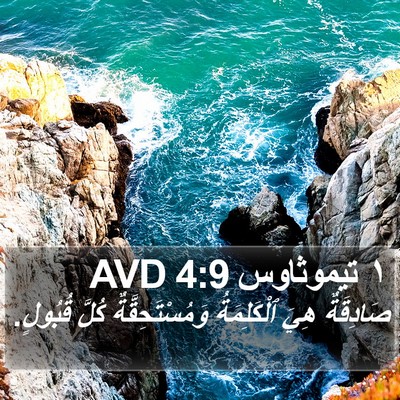 ١ تيموثاوس 4:9 AVD Bible Verse Image