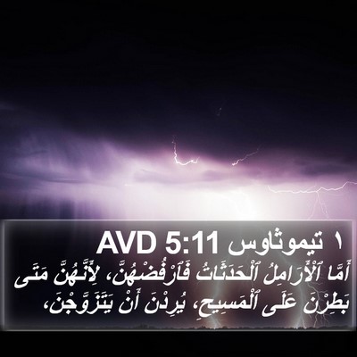 ١ تيموثاوس 5:11 AVD Bible Verse Image