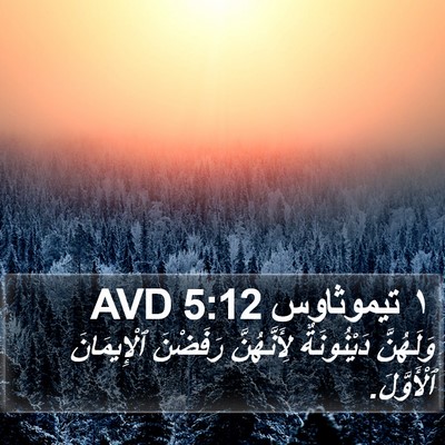 ١ تيموثاوس 5:12 AVD Bible Verse Image