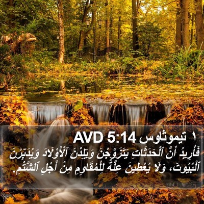 ١ تيموثاوس 5:14 AVD Bible Verse Image