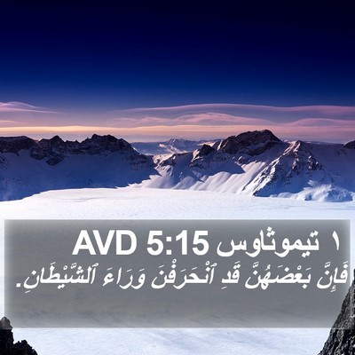 ١ تيموثاوس 5:15 AVD Bible Verse Image