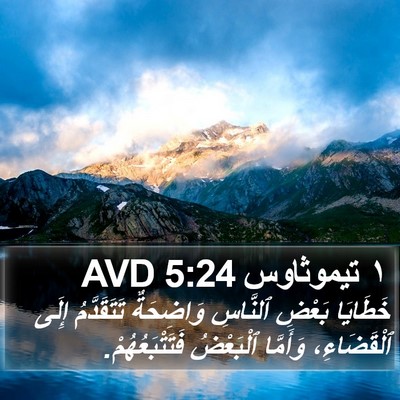١ تيموثاوس 5:24 AVD Bible Verse Image