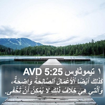 ١ تيموثاوس 5:25 AVD Bible Verse Image