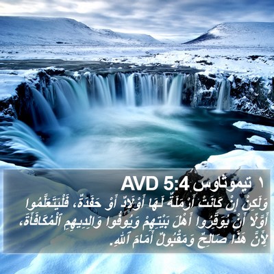 ١ تيموثاوس 5:4 AVD Bible Verse Image