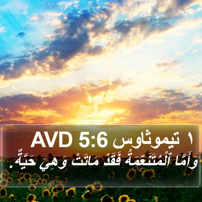 ١ تيموثاوس 5:6 AVD Bible Verse Image