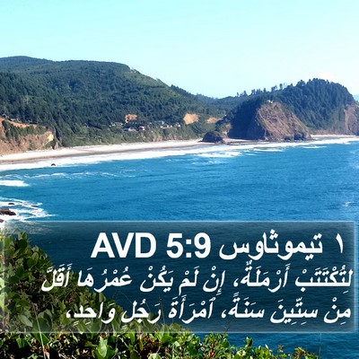 ١ تيموثاوس 5:9 AVD Bible Verse Image